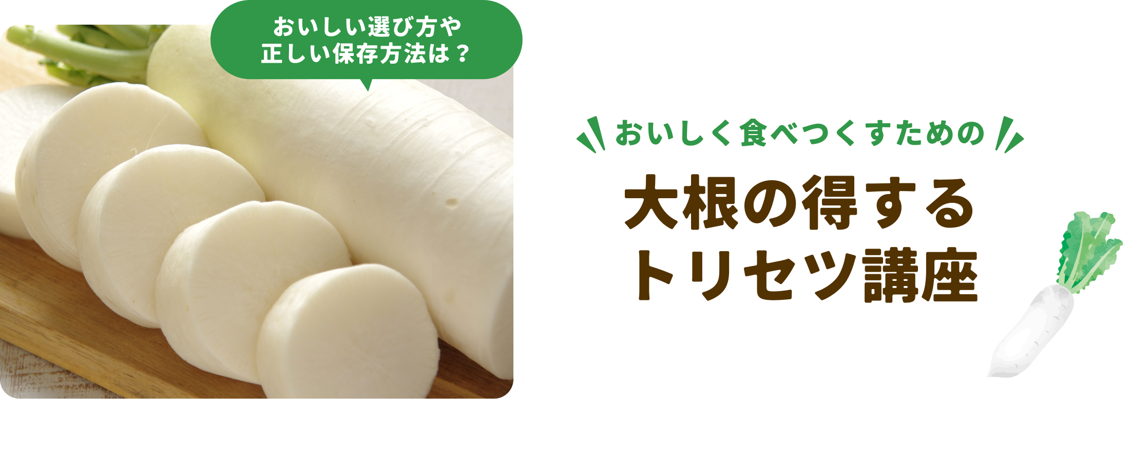 大根のトリセツ講座