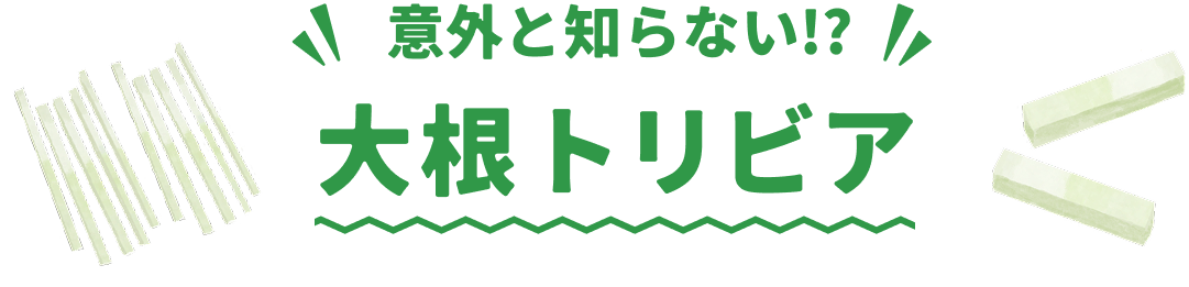 意外と知らない？！大根トリビア