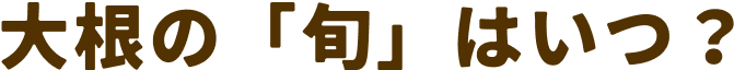 大根の「旬」はいつ？