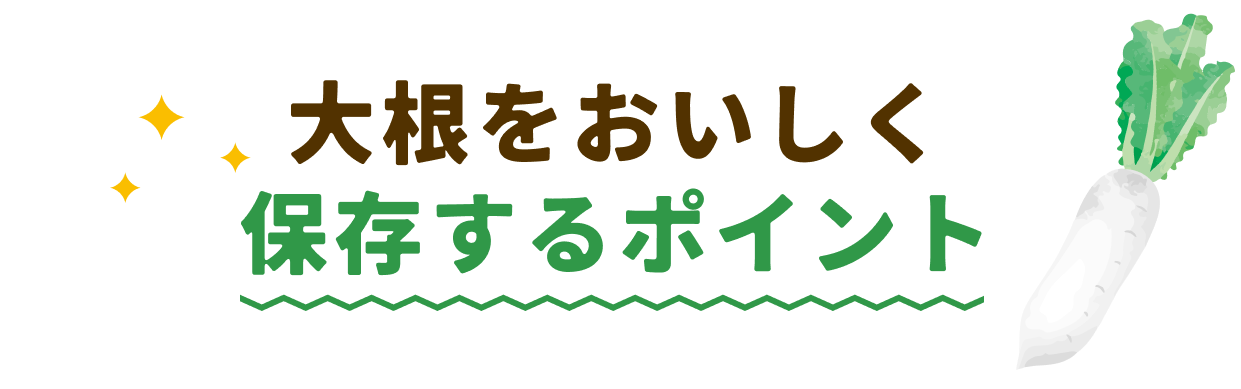 大根を美味しく保存するポイント