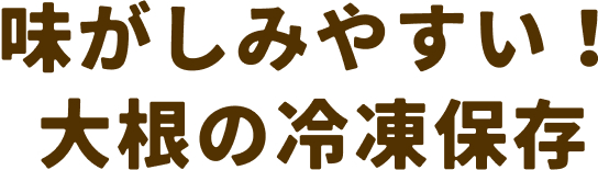 味がしみやすい！大根の冷凍保存