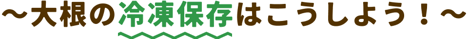 大根の冷凍保存方法