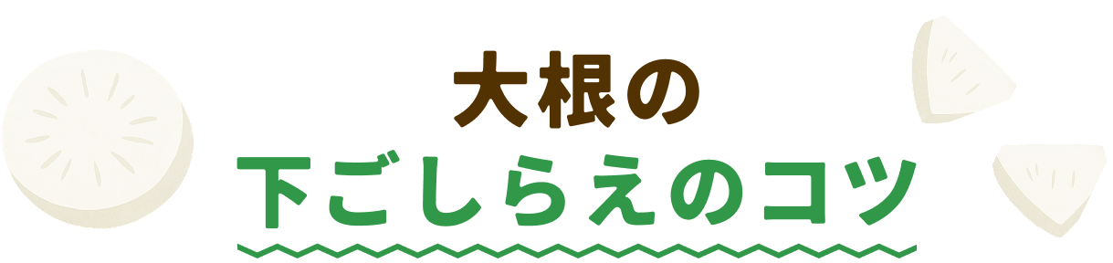 大根の下ごしらえ