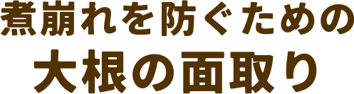 煮崩れを防ぐための大根の面取り