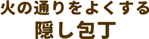 火の通りをよくする隠し包丁