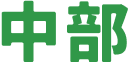 中部