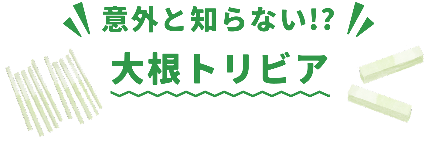 意外と知らない？！大根トリビア