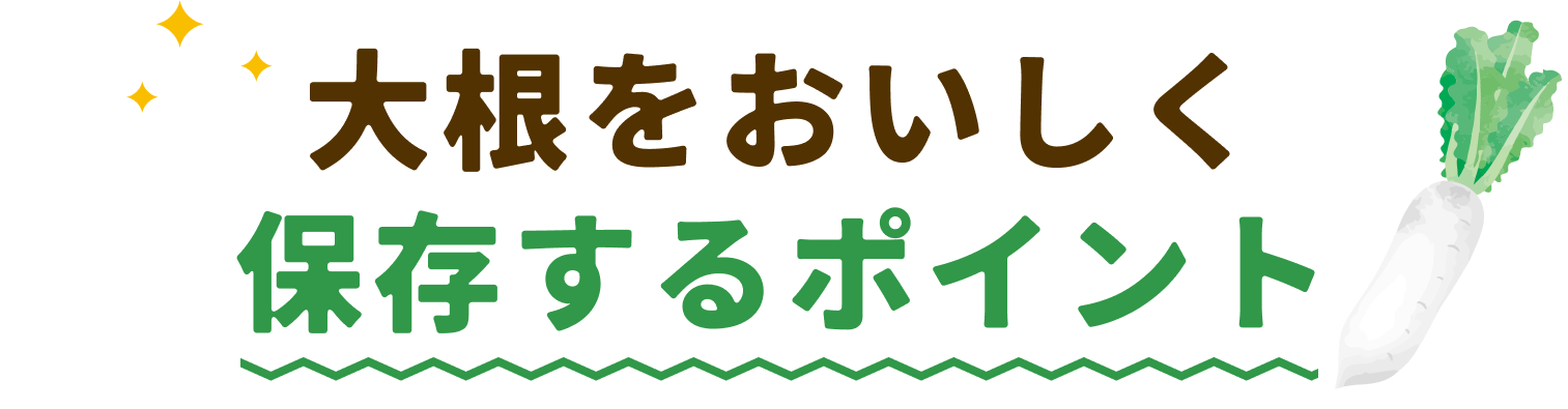 大根を美味しく保存するポイント