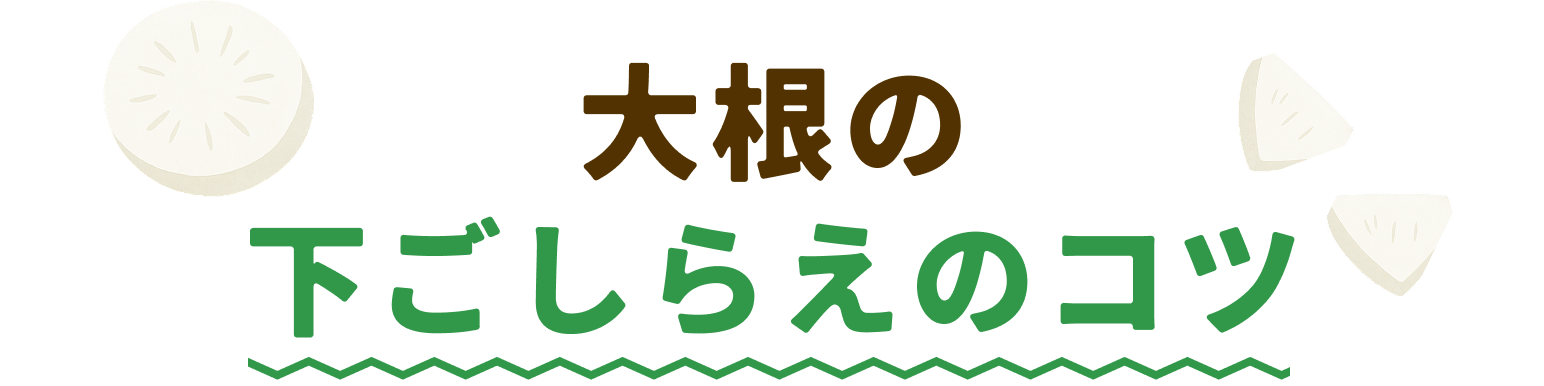大根の下ごしらえ