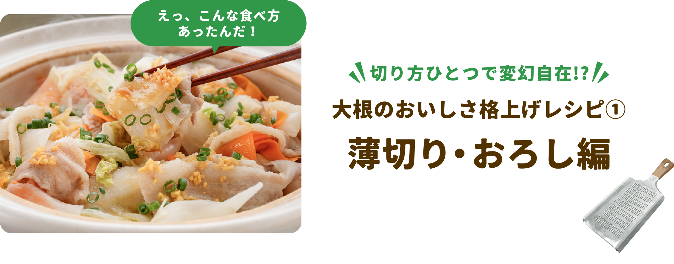 大根のおいしさ格上げレシピ①薄切り・おろし編