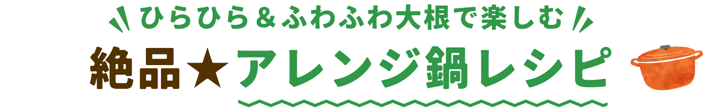 絶品⭐︎アレンジ鍋レシピ
