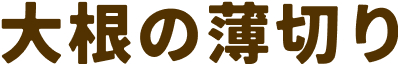 ピーラーで薄切り