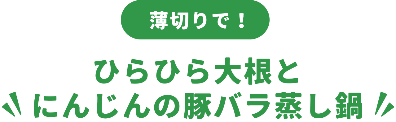 ひらひら大根とにんじんの豚バラ蒸し鍋