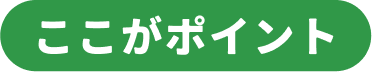 ここがポイント