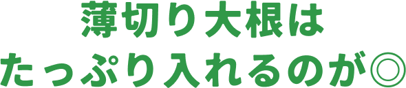 薄切り大根はたっぷり入れるのが◎