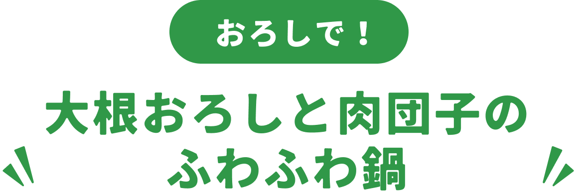 大根おろしと肉団子のふわふわ鍋