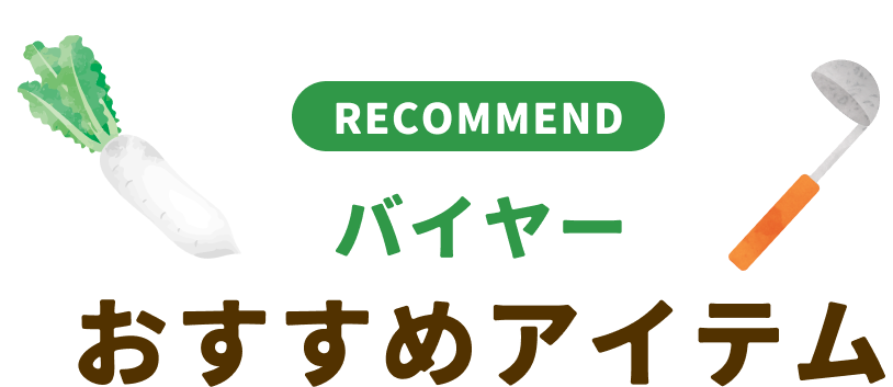 バイヤーおすすめアイテム