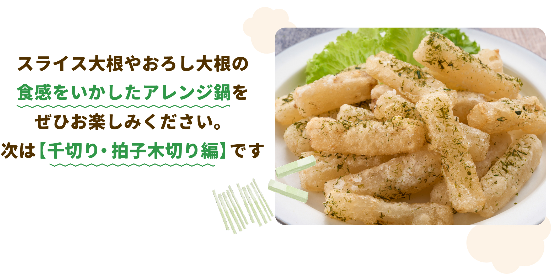 次は【千切り・拍子木切り編】です