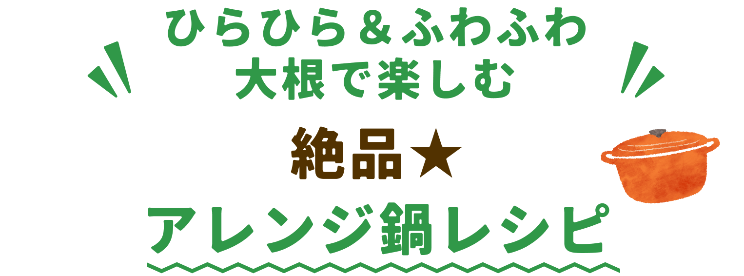 絶品⭐︎アレンジ鍋レシピ