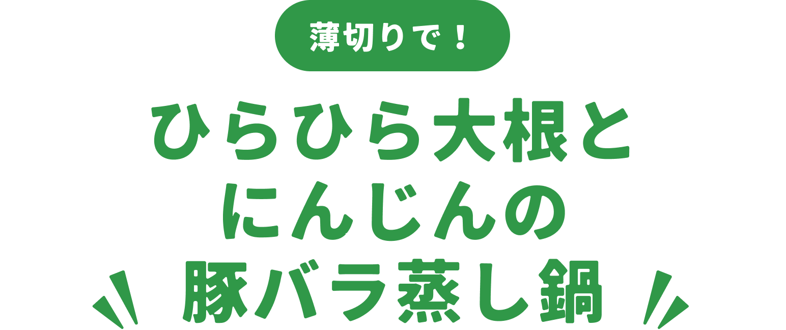 ひらひら大根とにんじんの豚バラ蒸し鍋