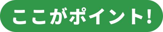 ここがポイント