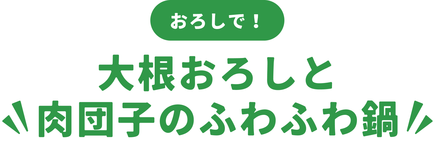 大根おろしと肉団子のふわふわ鍋