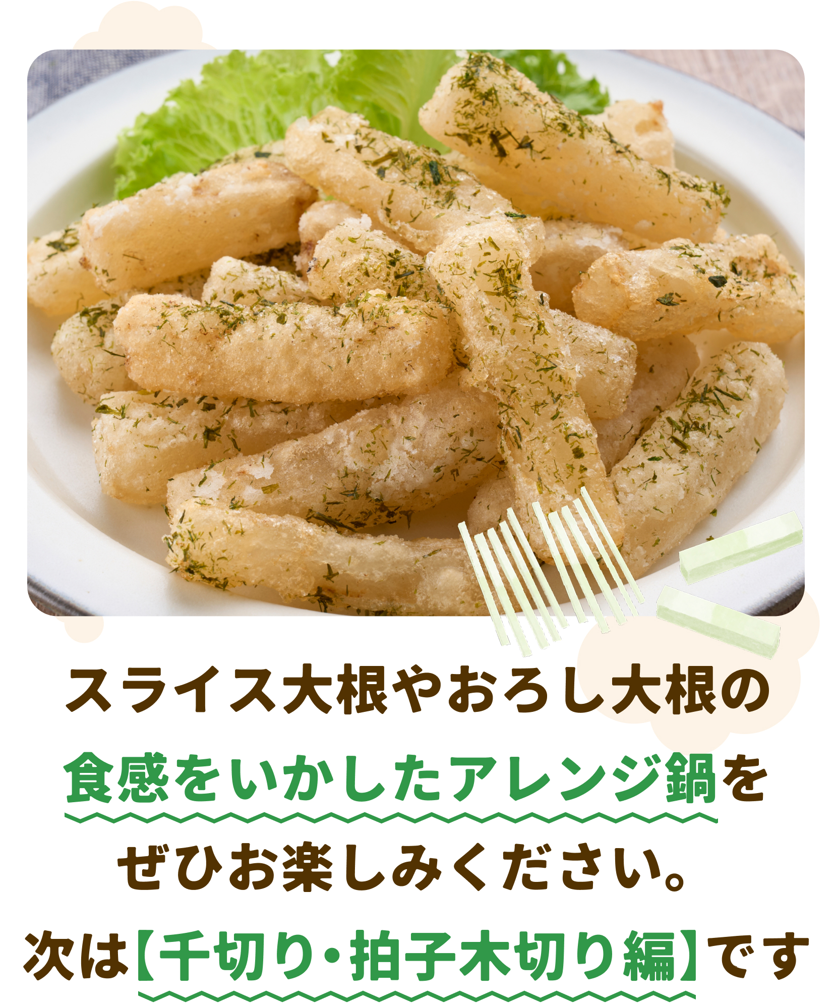 次は【千切り・拍子木切り編】です