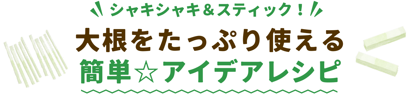 大根をたっぷり使える簡単⭐︎アイデアレシピ