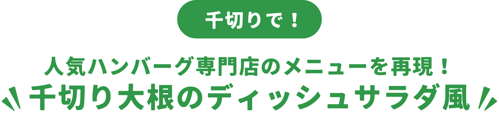 人気ハンバーグ専門店のメニューを再現！千切り大根のディッシュサラダ風