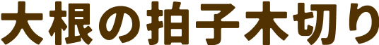 大根の拍子切り