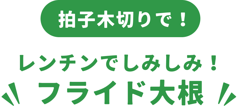 レンチンでしみしみ！フライドだいこん