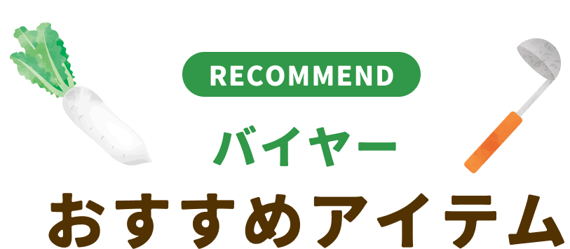 バイヤーおすすめアイテム