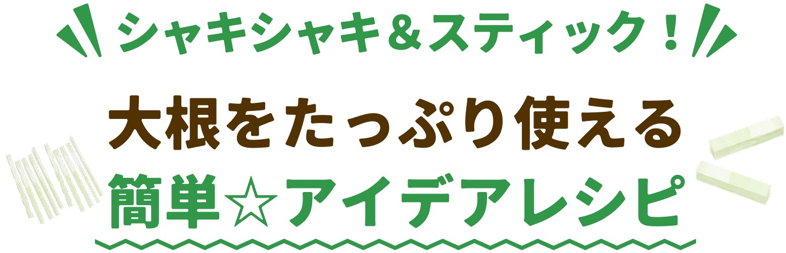 大根をたっぷり使える簡単⭐︎アイデアレシピ