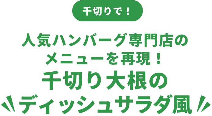 人気ハンバーグ専門店のメニューを再現！千切り大根のディッシュサラダ風