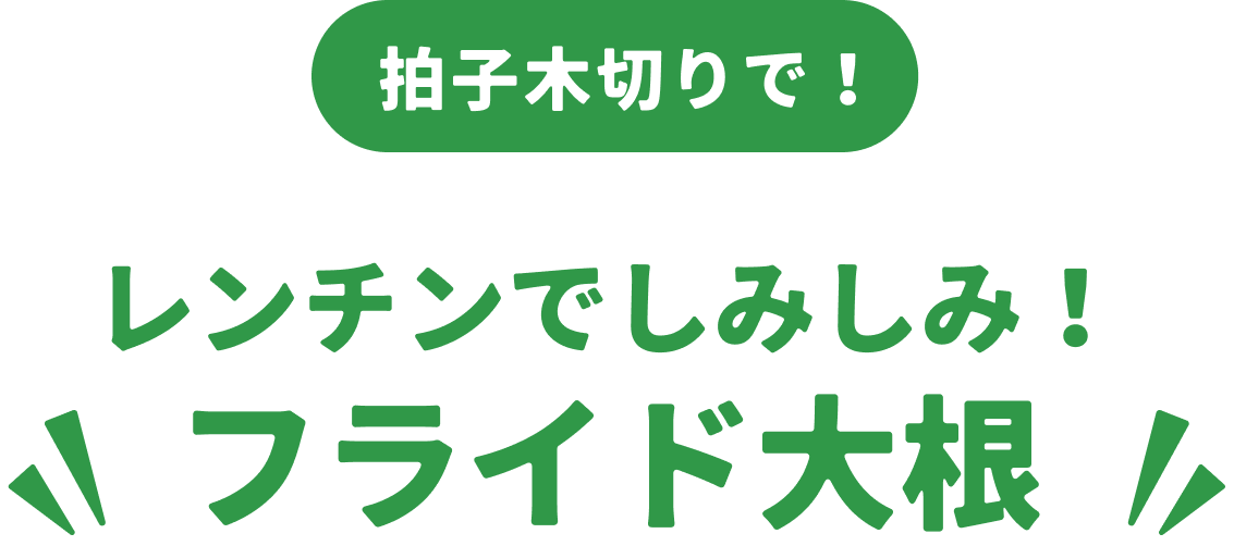 レンチンでしみしみ！フライドだいこん