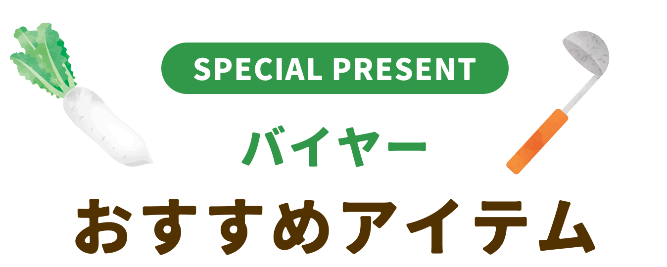 バイヤーおすすめアイテム