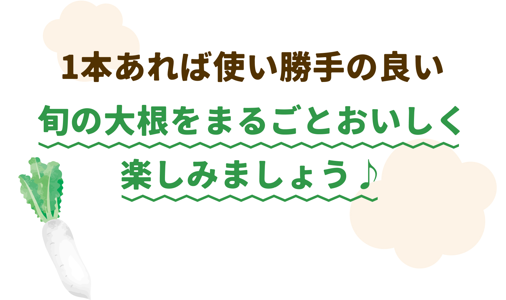 1本あれば使い勝手の良い旬の大根をまるごとおいしく楽しみましょう♪