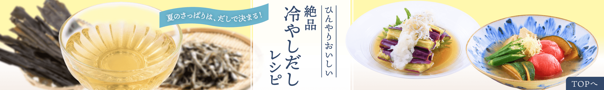 冷やしだしレシピ