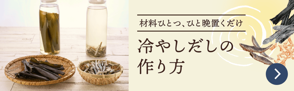 冷やしだしの作り方