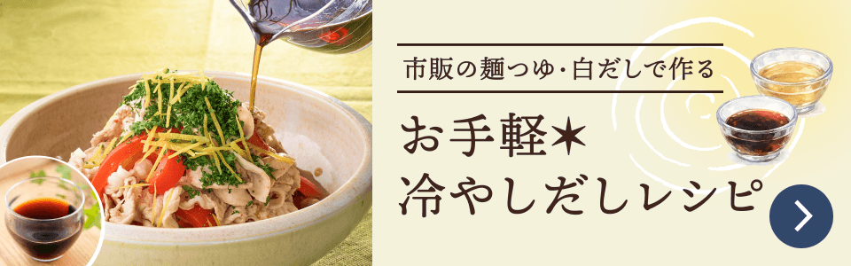 お手軽冷やしだしレシピ