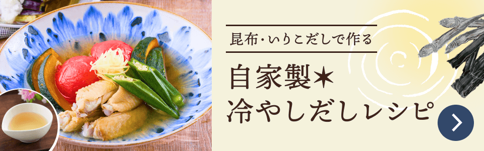 自家製冷やしだしレシピ