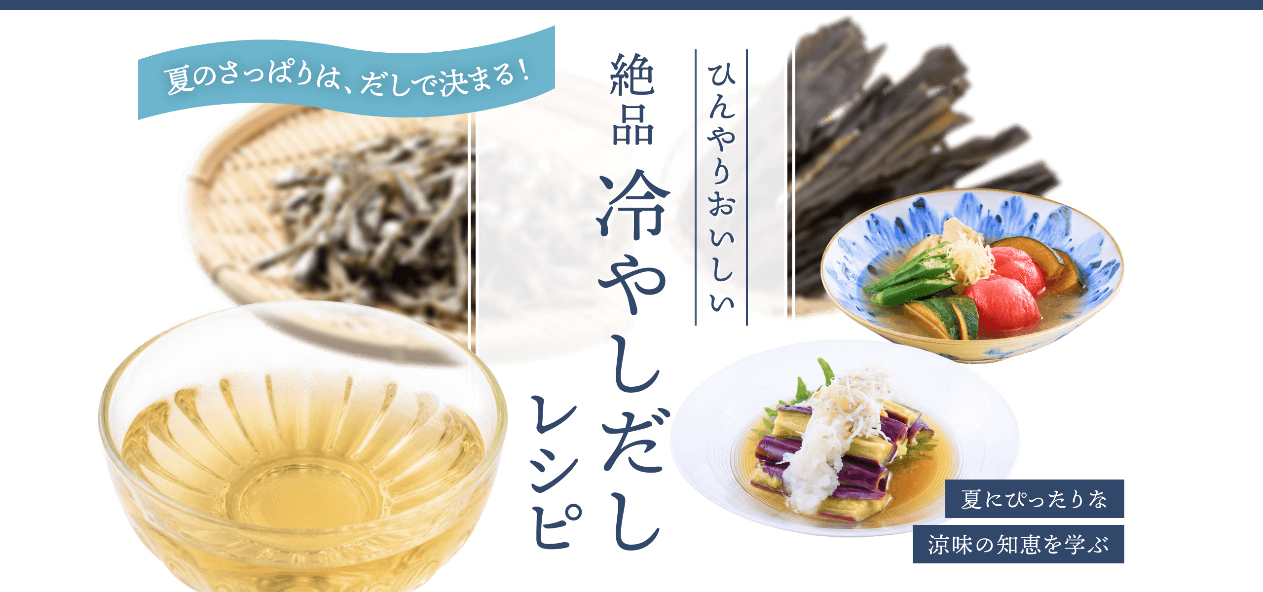 絶品ひやしだしレシピ