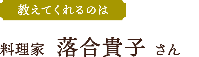 料理家 落合貴子さん