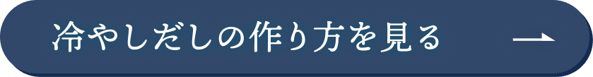 冷やしだしの作り方を見る