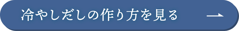 冷やしだしの作り方を見る