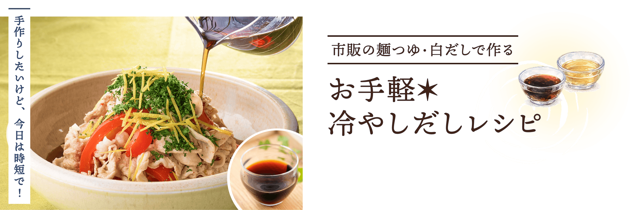 お手軽冷やしだしレシピ