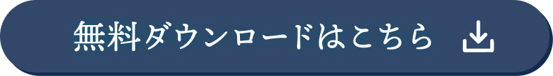 無料ダウンロードはこちら