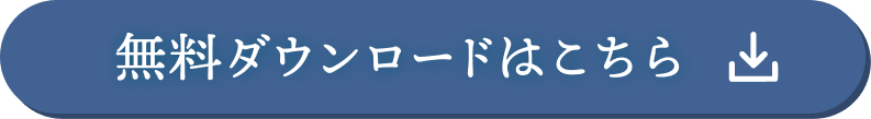 無料ダウンロードはこちら