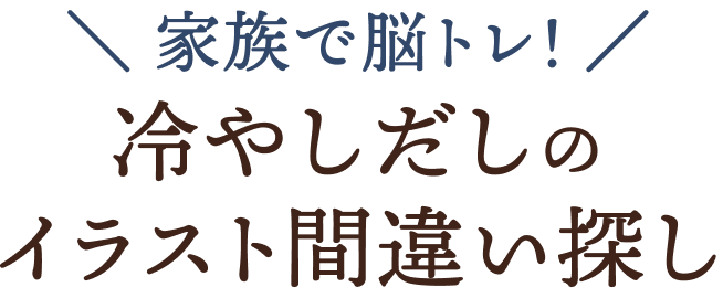 冷やしだしのイラスト間違い探し