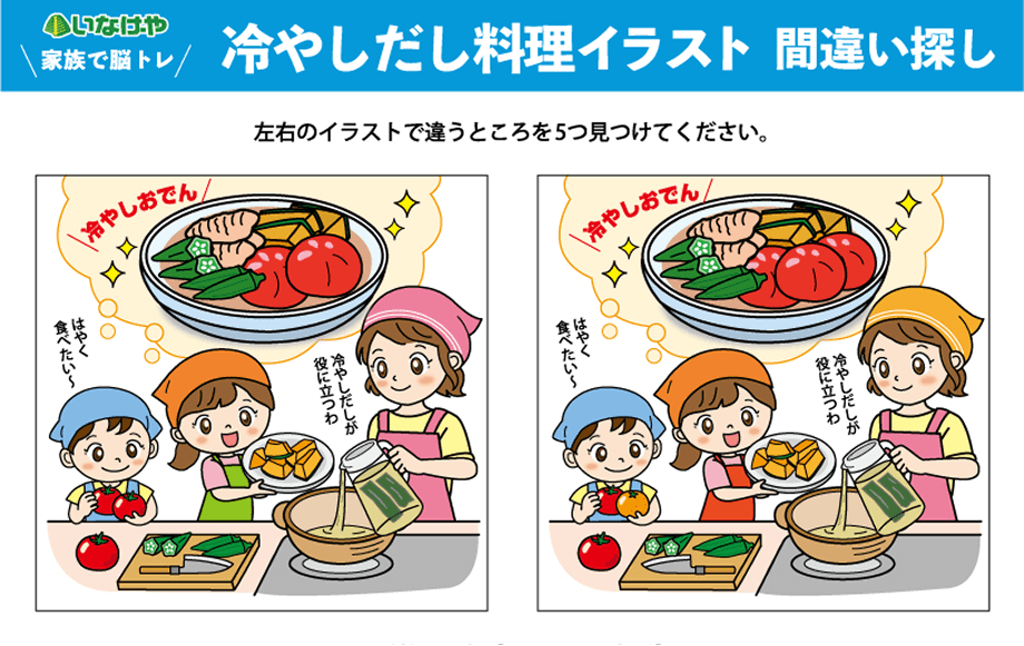 冷やしだしのイラスト間違い探し